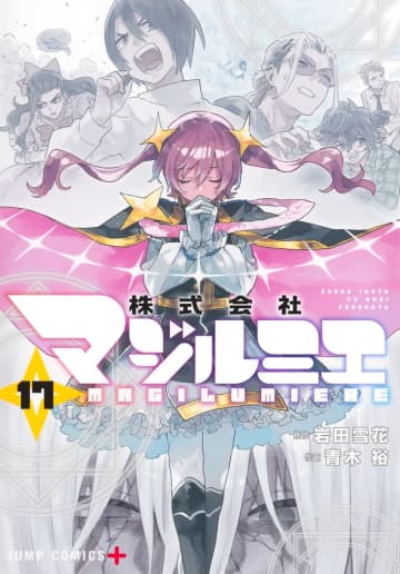 「株式会社マジルミエ」17巻が本日発売！ 記念式典に乱入した真尾はさらなる凶行に……TVアニメ第2期の制作も決まったお仕事×魔法少女アクション