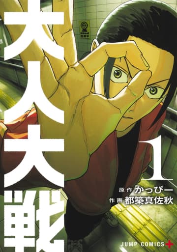 「左ききのエレン」作者の新連載！ 「大人大戦」1巻が本日発売評価がすべての監視社会に立ち向かうサバイバルドラマ