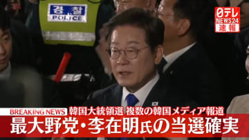韓国大統領選　最大野党・李在明氏の当選確実　複数の韓国メディア報道