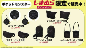 「ポケモン」コインケースとバッグがしまむらオンラインストア限定販売！ピカチュウとゲンガーのワンポイントデザイン、カラーネームにも注目