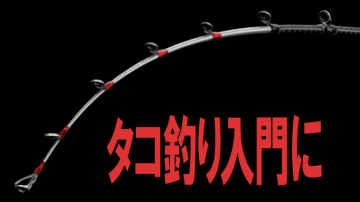 【タコシーズン開幕！】繊細なティップに強靭なバッドで「マダコ」を絡めて剥がす！『タコマスターBB（シマノ）』