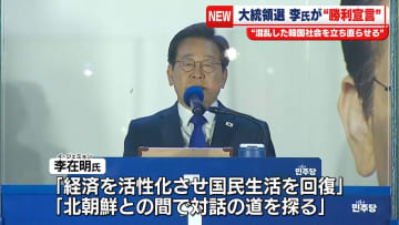 韓国大統領選　最大野党「共に民主党」李在明前代表が勝利宣言