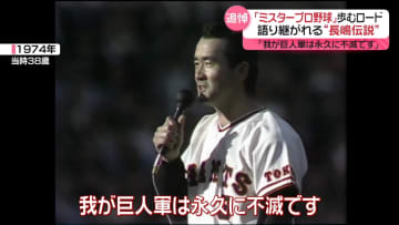 “ありがとう”長嶋茂雄さん　日本中から感謝の声　語り継がれる“長嶋伝説”