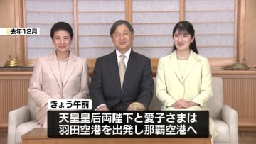天皇皇后両陛下と愛子さま、沖縄県で戦没者慰霊へ　愛子さまの沖縄訪問は初