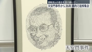 天安門事件から36年　都内で追悼集会“劉暁波氏の遺志受け継いで”