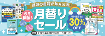 【2025年6月開催】話題の書籍が毎月お得！ インプレスブックス月替りセール開催中（6月30日まで）
