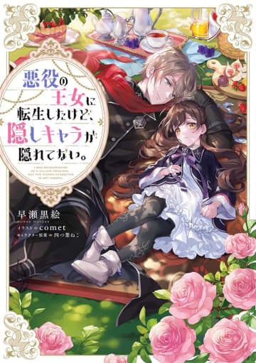 『悪役の王女に転生したけど、隠しキャラが隠れてない。』の新コミカライズ配信が開始