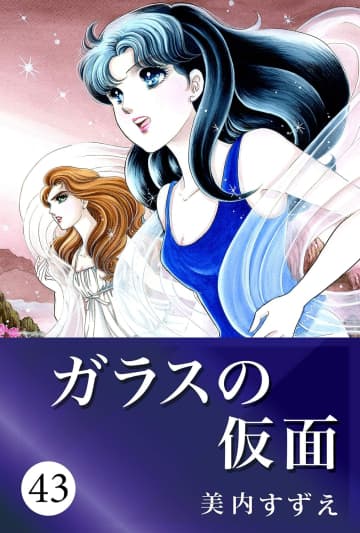 『ガラスの仮面』1巻から登場してるけど…マヤと亜弓さんも憧れる伝説の舞台『紅天女』に迫る