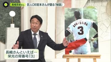 巨人OB・宮本和知さんが語る…長嶋茂雄さん「秘話」「素顔」「魅力」