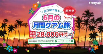 ティーウェイ航空、関空～グアム線を7月18日運航再開。20％オフで片道2万8000円台～