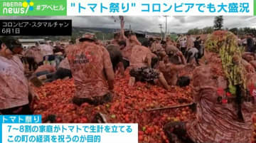 全身トマトまみれで大盛り上がり！コロンビアで“経済を祝う祭り”開催