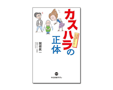 【新刊紹介】『カスハラの正体―完全版 となりのクレーマー』関根眞一 著