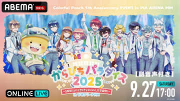 「カラフルピーチ」5周年記念イベントSURPRISE公演のチケットが販売開始！9月27日（土）17時より副音声付きで配信決定
