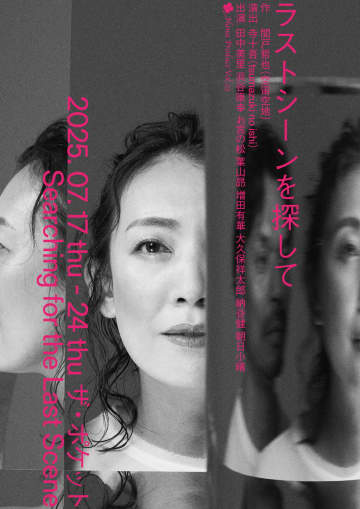 田中美里etc.出演『ラストシーンを探して』7月上演 コメントも＿