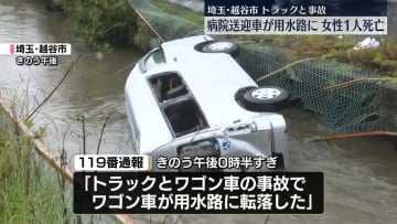 病院送迎車が用水路に転落　女性1人死亡　埼玉・越谷市
