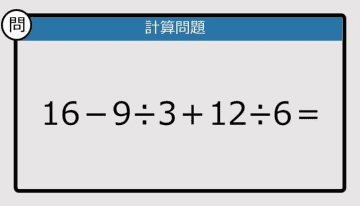 【解けなかったら恥ずかしい？】16－9÷3＋12÷6は？《計算クイズ》