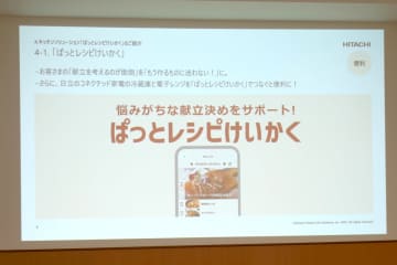 日立、冷蔵庫の中身から献立提案するアプリ