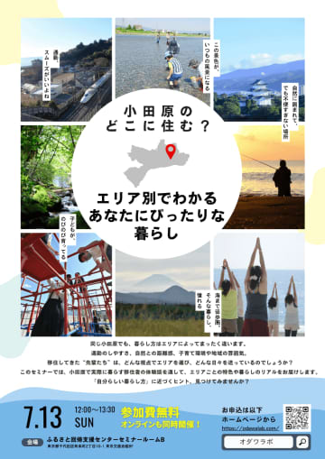 神奈川県小田原市、先輩移住者の暮らしが聞ける移住セミナーを有楽町で7月13日に実施　「小田原のどこに住む？エリア別でわかる、あなたにピッタリな暮らし」