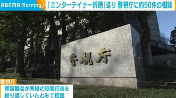「エンターテイナー折原」巡り 警視庁に約50件の相談
