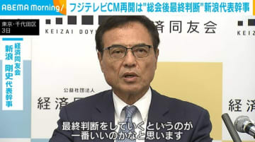 フジテレビCM再開は“総会後最終判断” 新浪代表幹事