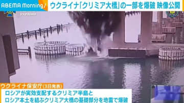 ウクライナ、「クリミア大橋」の基礎部分の一部を爆破