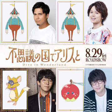 『不思議の国でアリスと』に木村昴、花江夏樹ら出演　SEKAI NO OWARIの新曲が主題歌に