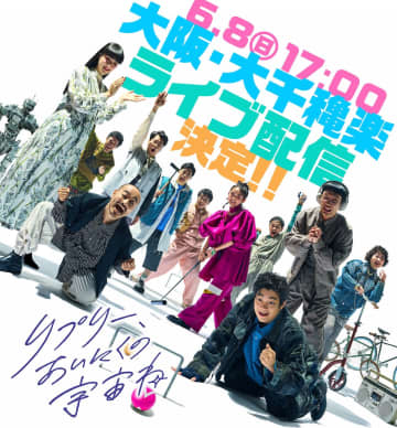 伊藤万理華,井之脇海,シシド・カフカ『リプリー、あいにくの宇宙ね』 6月8日大阪・大千穐楽公演ライブ配信