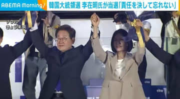 韓国大統領選挙 李在明氏が当選「責任を決して忘れない」