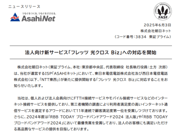 ASAHIネット、NTT東西の高品質法人向け10ギガ回線「フレッツ 光クロス Biz」対応を発表