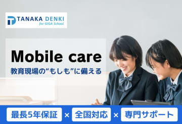 学習用端末を長期保証、「Mobile care」で教育現場を支援