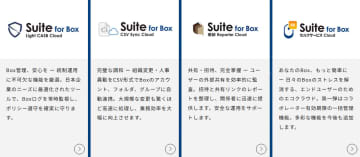 丸紅ITソリューションズ、Box活用支援ツールをSaaS化し「Suite for Boxシリーズ」として提供