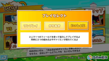 「ぷよぷよテトリス2S」はマウス操作、カメラプレイなどNintendo Switch 2ならではの新要素が盛りだくさん！新モード「いっしょにぷよテト」も体験