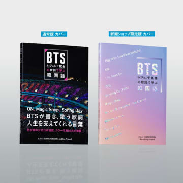 【BTS】初公開の日本語訳であの名曲の意味が完全にわかる！『BTSレジェンド10曲の歌詞で学ぶ韓国語』発売決定