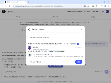 「NotebookLM」に一般公開リンクの生成機能、“質問に答えてくれる説明書”などをネットに置ける／アクセスできるユーザーを絞ることも可能