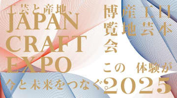 福井県の木製雑貨ブランド「Hacoa」、大阪・関西万博「JAPAN CRAFT EXPO 日本工芸産地博覧会 2025」に出展！　越前漆器の木地づくりで培った技術を世界へ発信