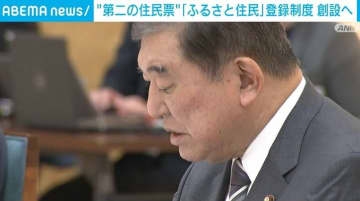 石破総理、“第二の住民票”「ふるさと住民」登録制度の創設へ