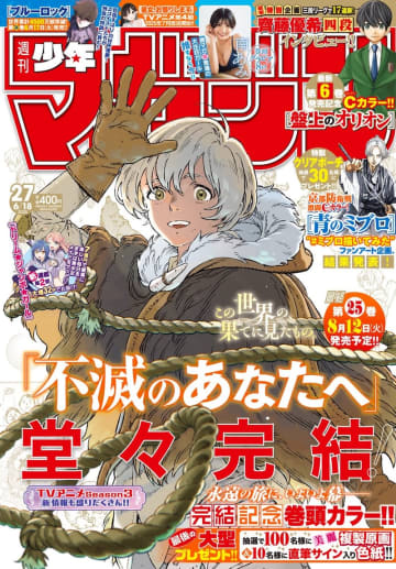 堂々完結！ 表紙&巻頭カラーに「不滅のあなたへ」登場。「週刊少年マガジン 27号」本日発売巻頭グラビアを飾るのは南あみさん