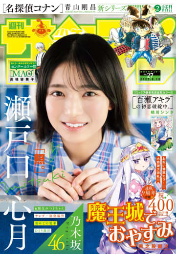 表紙＆巻頭グラビアは乃木坂46・6期生の瀬戸口心月さん！「週刊少年サンデー 27号」本日発売「魔王城でおやすみ」が巻頭カラーに登場