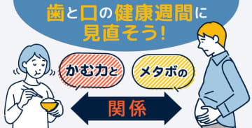 歯と口の健康週間に見直そう！かむ力とメタボの関係