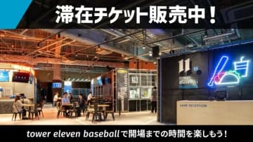 ナイター限定！滞在チケット販売中