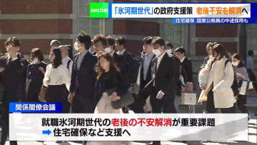 「氷河期世代」の政府支援策、老後不安を解消へ　住宅確保や国家公務員の中途採用も