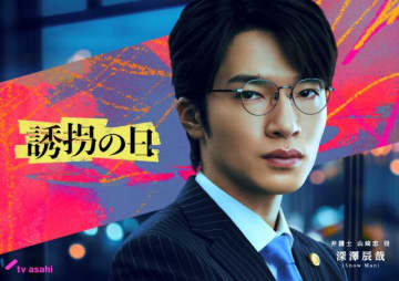 Snow Man・深澤辰哉が黒髪にイメチェン！　斎藤工主演「誘拐の日」で初の弁護士役に挑戦