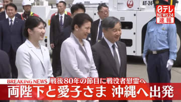 【速報】両陛下と愛子さま、沖縄へ向け羽田空港を出発　戦後80年の節目に戦没者慰霊へ　愛子さまは初めての沖縄訪問