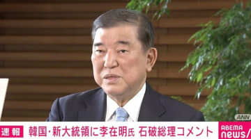石破総理「日韓正常化60年という節目の年」「日韓首脳会談はなるべく早急に行うほうがよい」李在明氏の大統領就任受けコメント