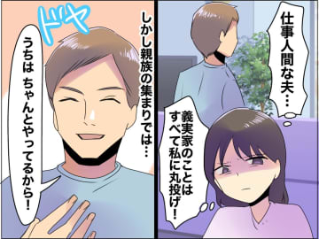 義実家の雑用は全て私。なのに「うちはちゃんとやってるから」親戚への『夫のアピール』にモヤッ
