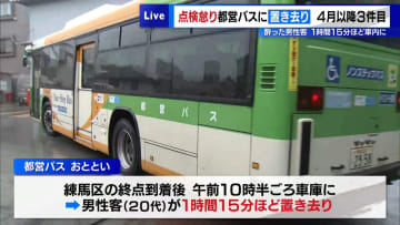 都バスでまた車内置き去り…3カ月連続　終点で点検怠り、酔った男性客を1時間15分閉じ込め