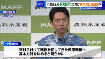 小泉農水相、コメ増産に向け基本方針を策定へ　「水田政策」転換なるか