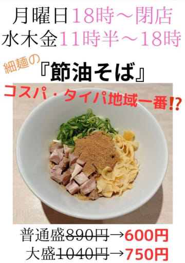 津田沼の「らーめん和田屋」の新メニュー『節油そば』が販売開始　600円でしっかり旨い！コスパ＆タイパ＆満足度MAX！　月曜夜＆平日ランチ限定で登場！“節約系まぜそば”がSNSでも拡散中