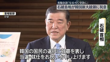 石破首相、李在明氏の韓国大統領選出に祝意　協力の活発化に意欲を示す