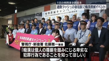 1日の利用者全国最多　新宿駅で警視庁が痴漢撲滅呼びかけ